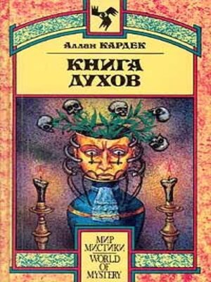 cover image of Книга Духов. Основы спиритического учения